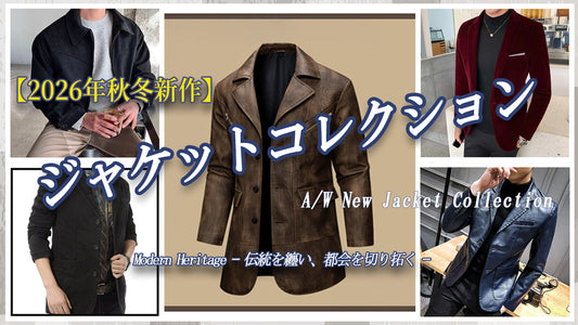 【2026年秋冬新作】ジャケットコレクション Modern Heritage — 伝統を纏い、都会を切り拓く —