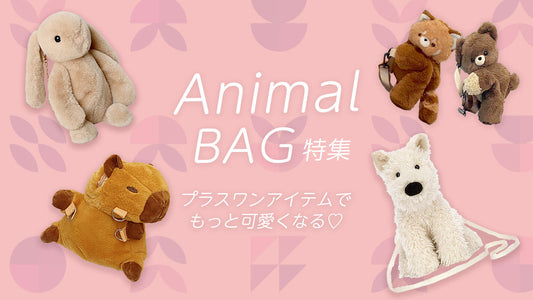 かわいいぬいぐるみ！もふもふもこもこアニマルバッグ特集