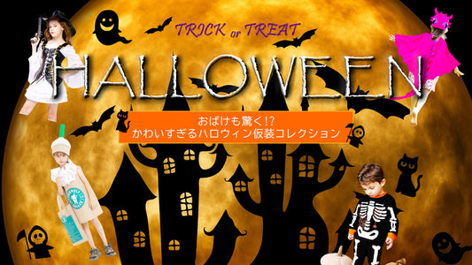 おばけも驚く!? かわいすぎるハロウィン仮装コレクション