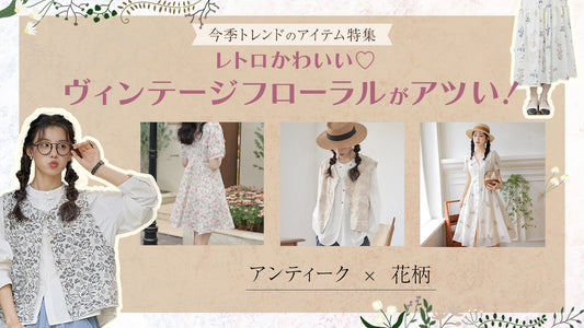 【2025年春夏トレンド】レトロかわいい♡ヴィンテージフローラルがアツい！