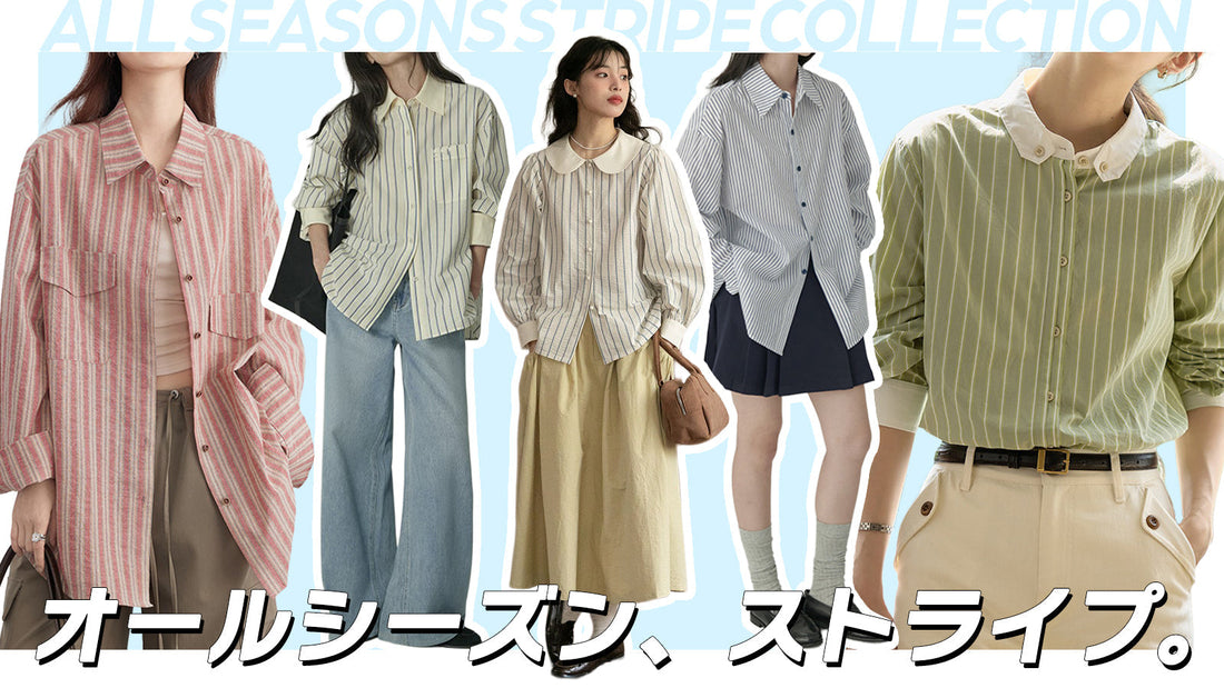 オールシーズン、ストライプ。
