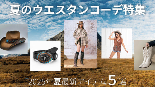 夏の装いにカウボーイ・コアを取り入れよう！ウエスタン風アイテム特集！