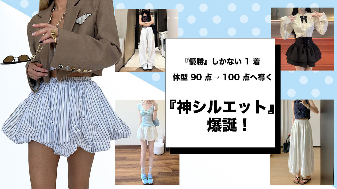 「『優勝』しかない 1 着：体型 90 点→ 100 点へ導く『神シルエット』爆誕！」