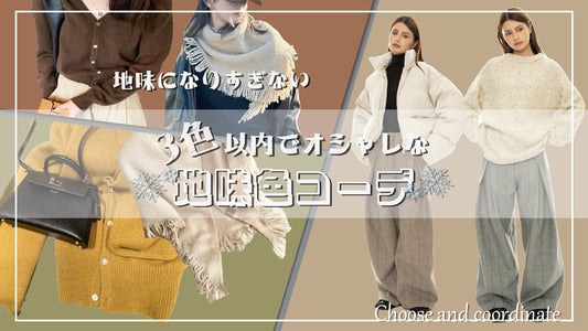 地味になりすぎない 3色以内でオシャレな地味色コーデ