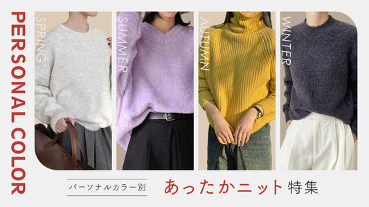 【パーソナルカラー別】寒い冬もおしゃれに！あったかニット特集