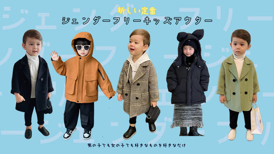 男の子でも女の子でも、好きなものを好きなだけ。新しい定番ジェンダーフリーキッズアウター。