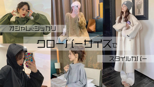 クローバーサイズでおしゃれにしっかり体型カバー！