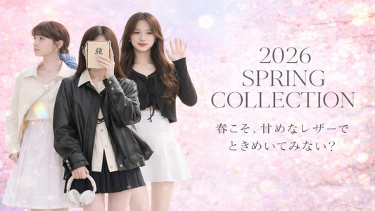 【2026春特集】ガーリー派さんに贈る♡ プチプラレザーアイテム