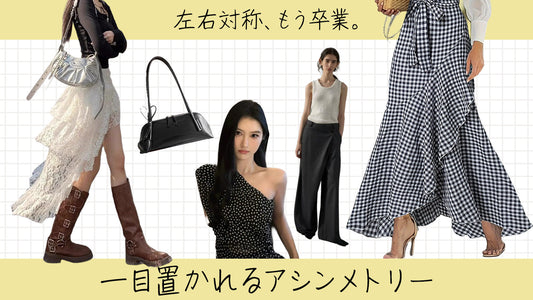 「左右対称、もう卒業。 一目置かれる“アシンメトリー”」