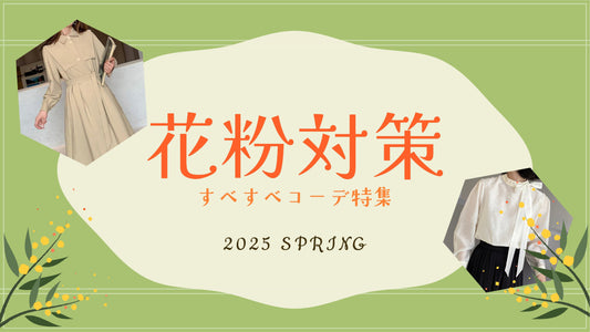 春の花粉対策もおしゃれに！すべすべ素材で叶える快適春っぽコーデ特集