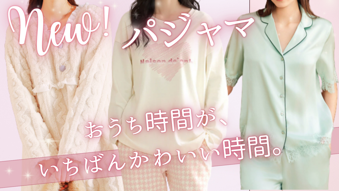 おうち時間が、いちばんかわいい時間。