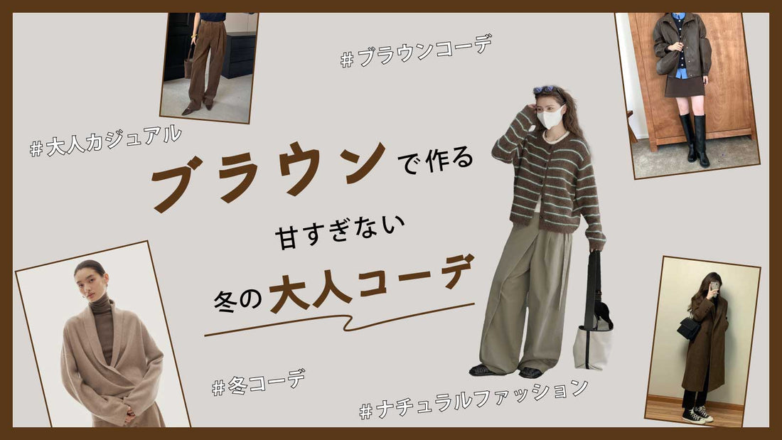 ブラウンで作る、甘すぎない冬の大人コーデ。