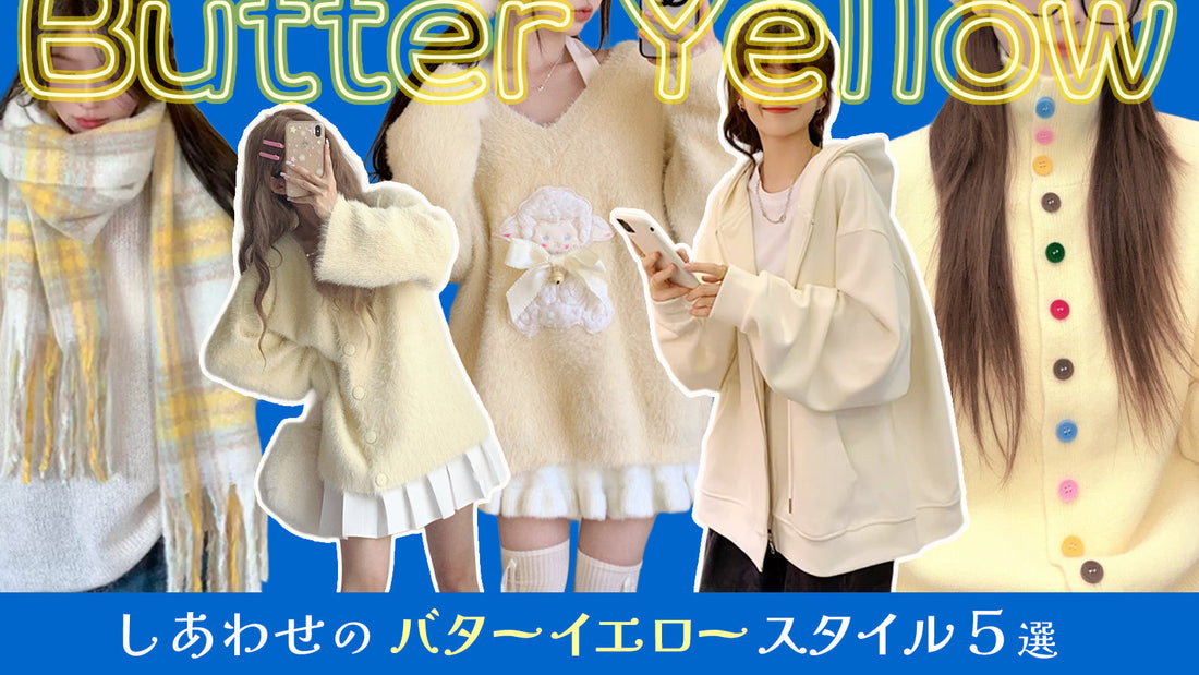 フワほか心も包まれる！　しあわせのバターイエロースタイル５選