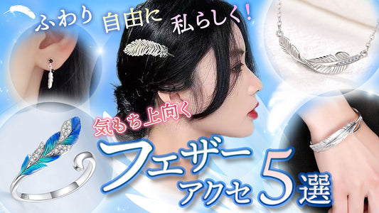 ふわり、自由に、私らしく！ 気もち上向くフェザーアクセ５選