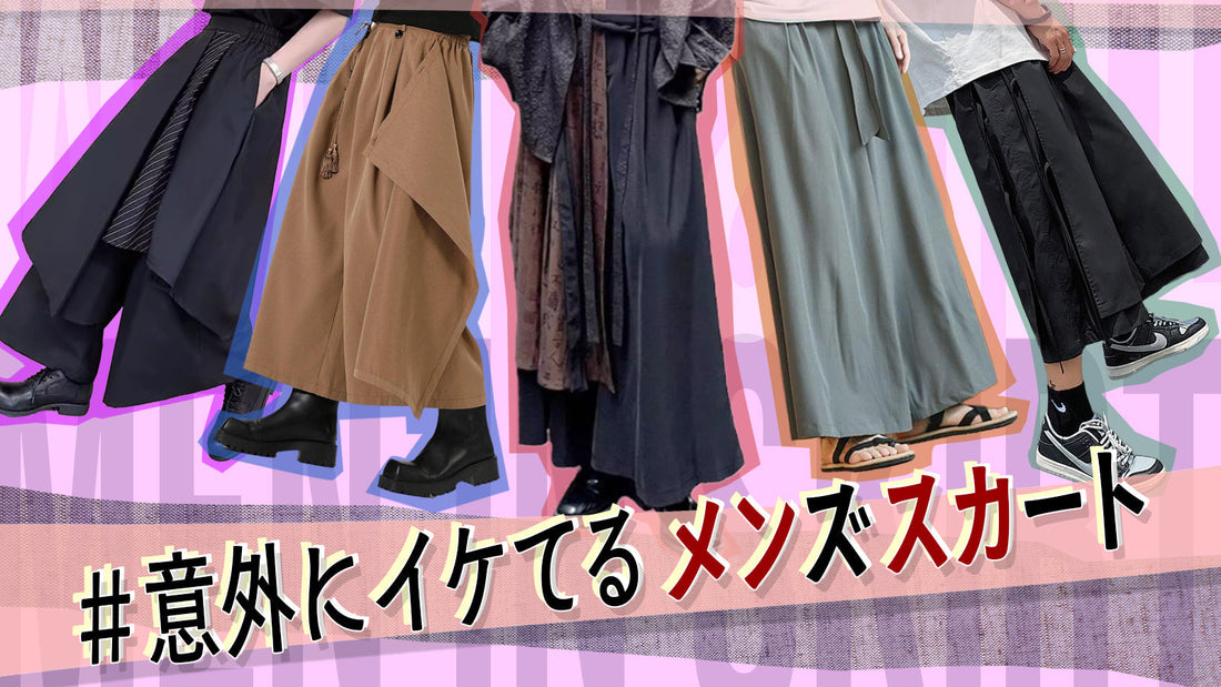 #意外にイケてるメンズスカート　令和のHAKAMAスタイルで風を切る