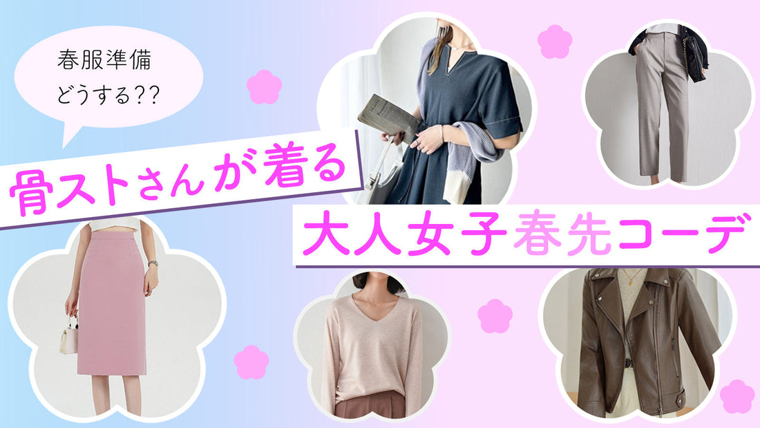 春服準備どうする？？骨ストさんが着る大人女子春先コーデ