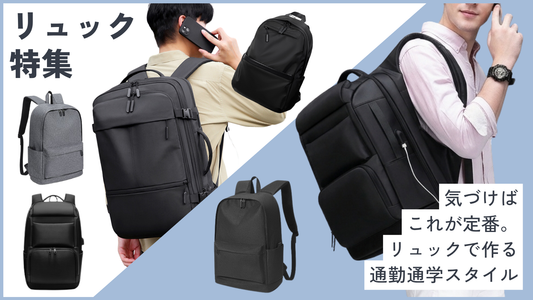 気づけばこれが定番。リュックで作る通勤通学スタイル
