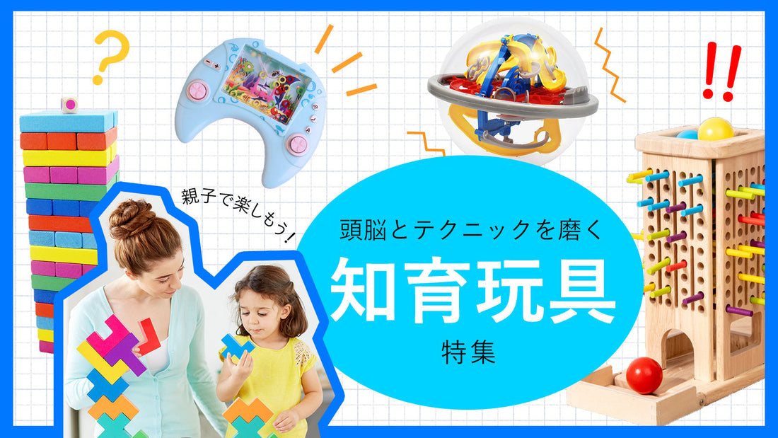 親子で楽しもう！　頭脳とテクニックを磨く知育玩具特集