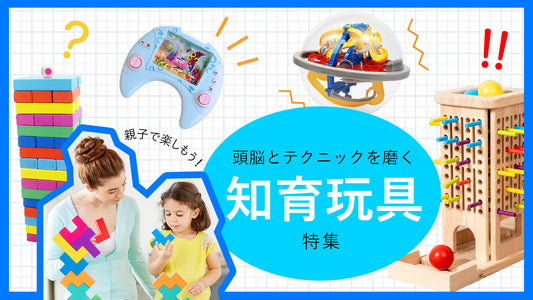 親子で楽しもう！　頭脳とテクニックを磨く知育玩具特集