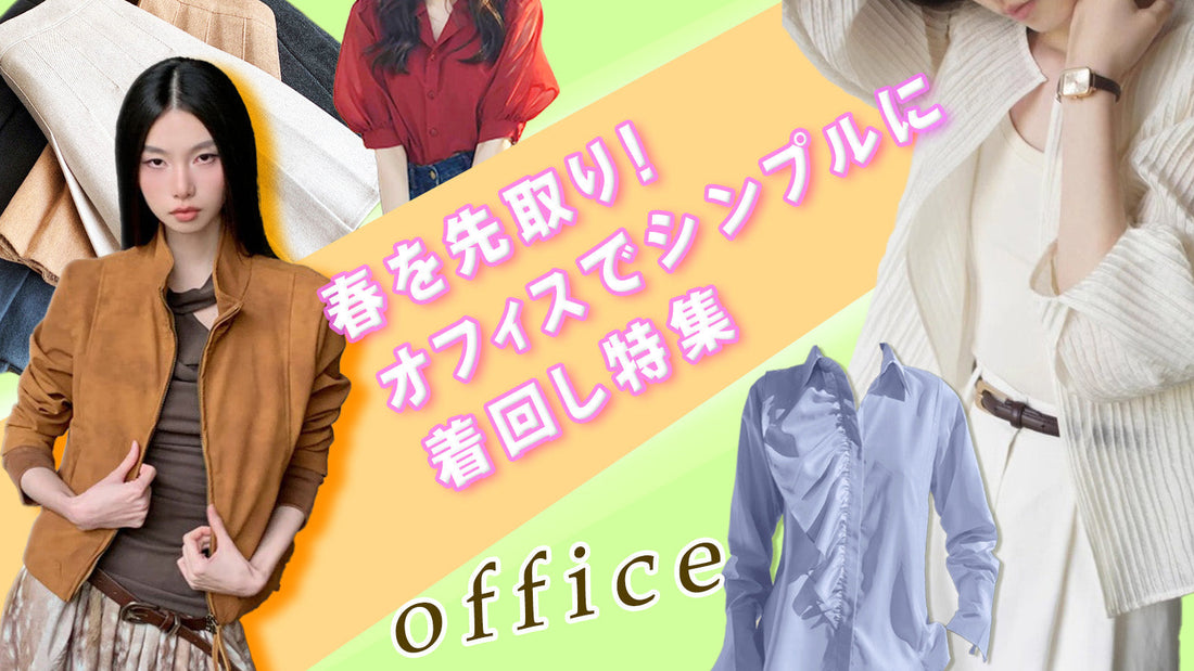 キャメル色のジャケットを羽織った女性と春らしいシンプルなブルーのフリルシャツやカーディガン、Aラインスカート、差し色のレッドが映えるブラウス