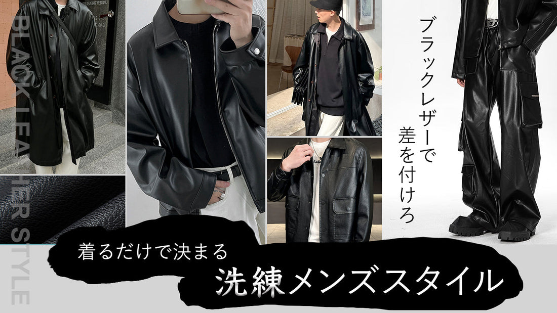 ブラックレザーで差をつけろ　着るだけで決まる洗練メンズスタイル