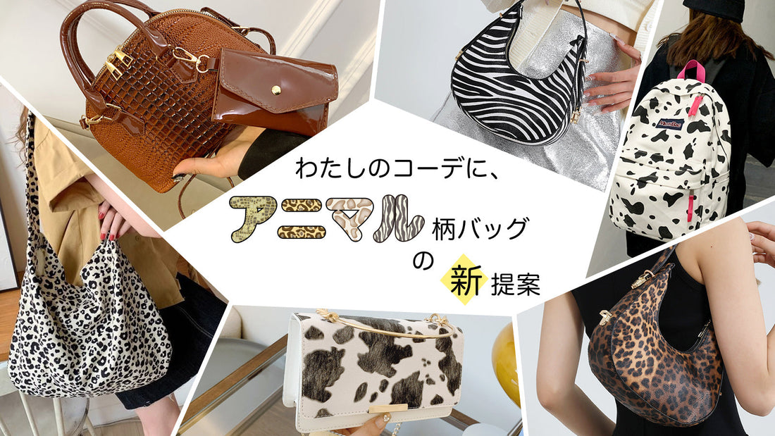 わたしのコーデに、アニマル柄バッグの新提案