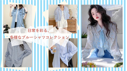 日常を彩る、多様なブルーシャツコレクション