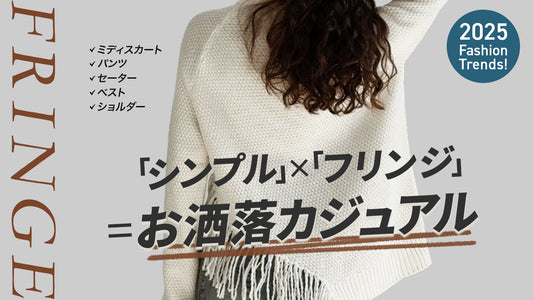 シンプル×フリンジ＝お洒落カジュアル