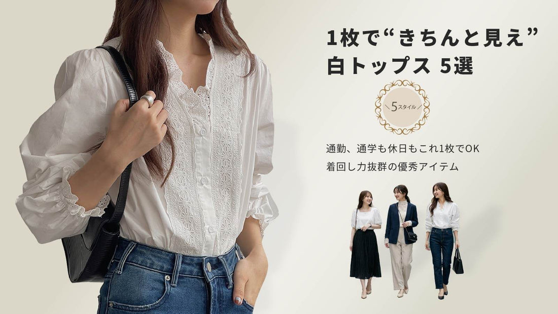 一枚で ″きちんと見え″ 白トップス COLLECTION
