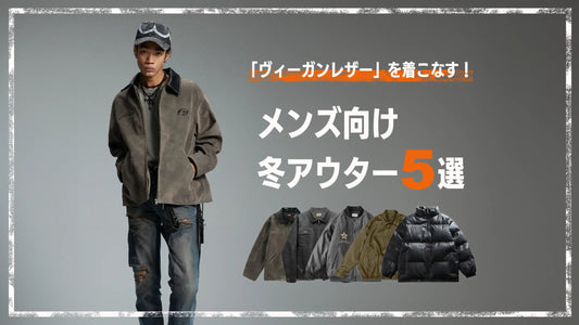 軽くて暖かい！ヴィーガンレザーのアウターで作る、自分だけの冬スタイル