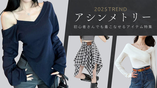 2025トレンド！アシンメトリーデザイン