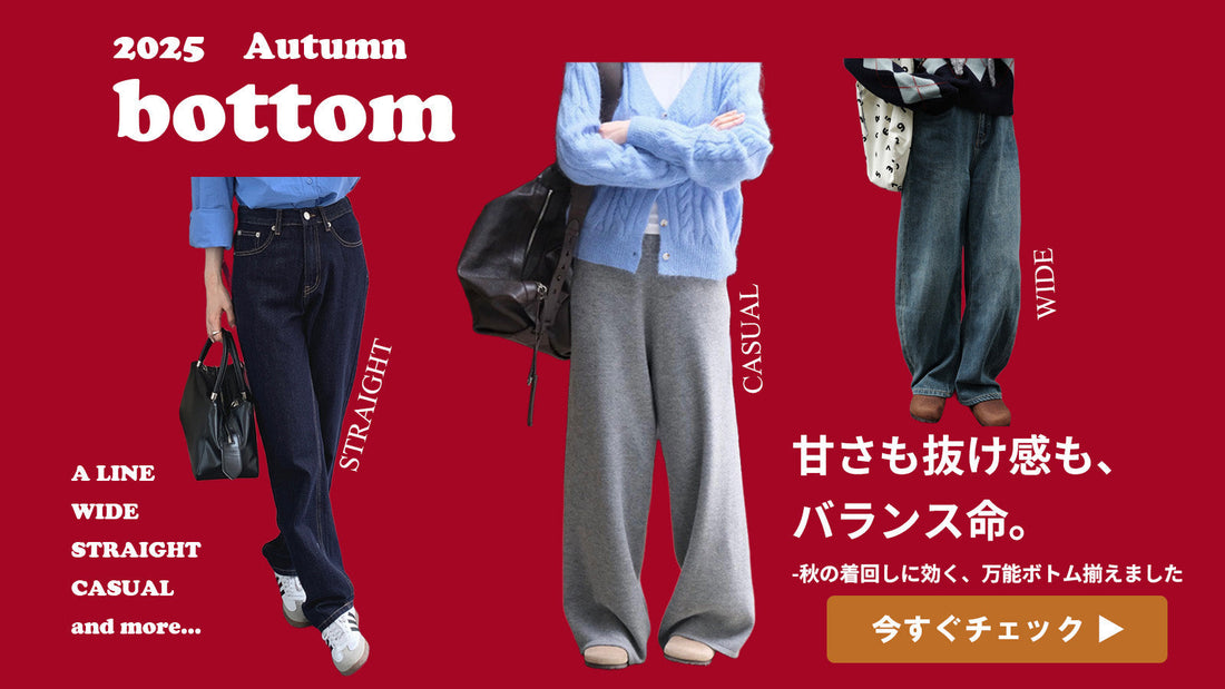 秋のはじまり、まずはボトムスから。