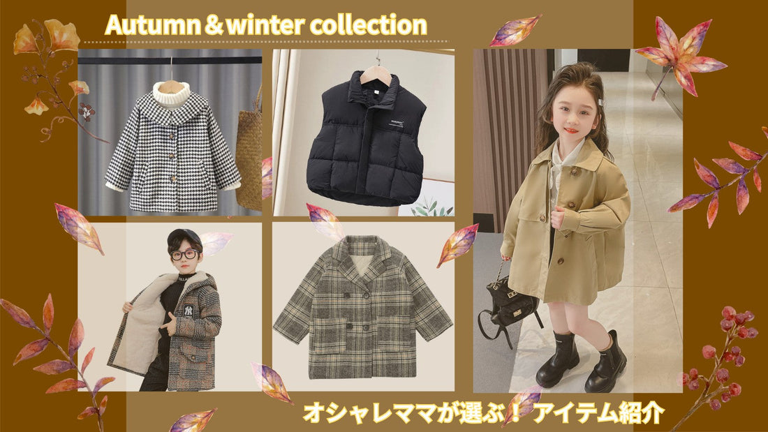 ランキング常連！買って間違いなし　秋冬キッズアイテムのご紹介
