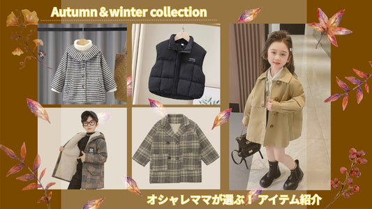 ランキング常連！買って間違いなし　秋冬キッズアイテムのご紹介