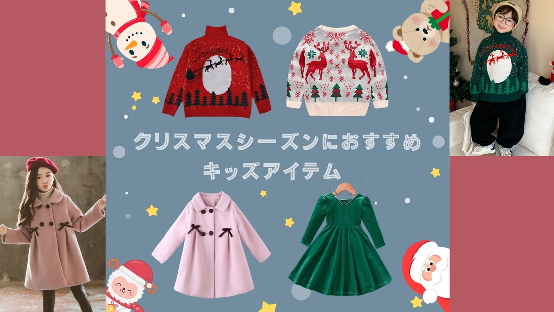 クリスマスシーズンにおすすめキッズ服