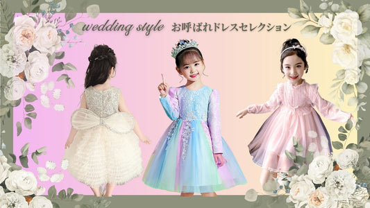 お呼ばれの日に！ wedding style    お呼ばれドレスセレクション