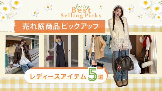 売れ筋商品をピックアップ！レディースアイテム5選