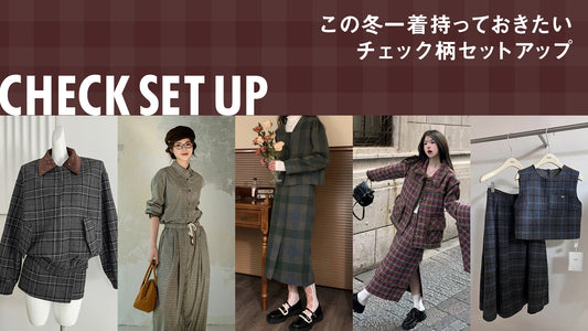 この冬一着持っておきたい！チェック柄セットアップ