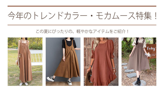 今年のトレンドカラー「モカムース」を取り入れた夏向けアイテムセレクション！