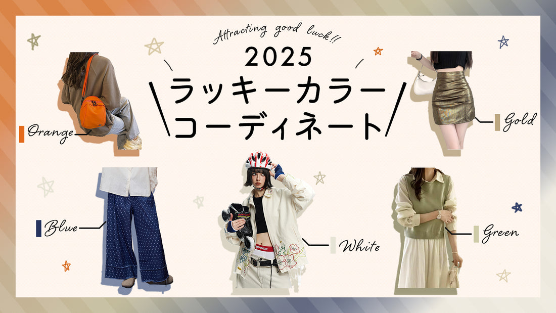 2025年、幸運を引き寄せる！ラッキーカラーコーディネート