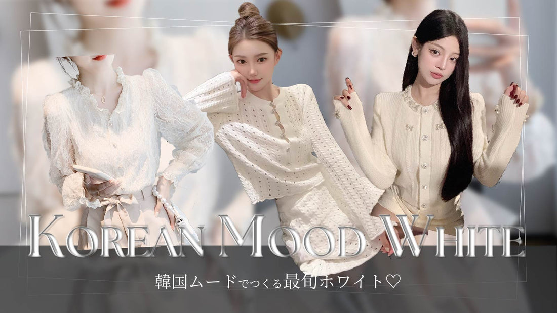 【2026春夏】最新トレンド！韓国ムードでつくる最旬ホワイト♡