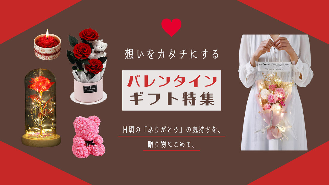 想いをカタチにする、バレンタインギフト特集