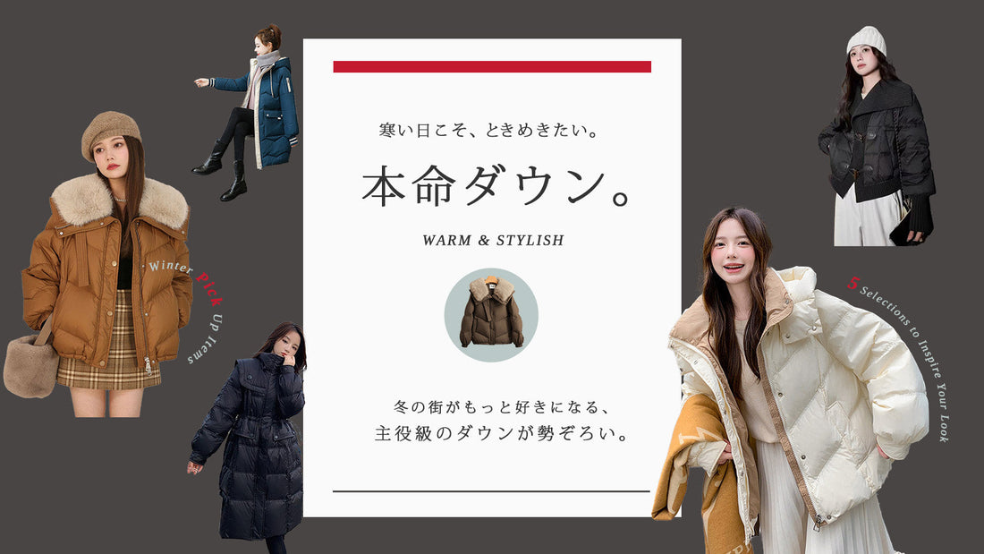 寒い日こそ、ときめきたい。本命ダウン。– WARM & STYLISH –