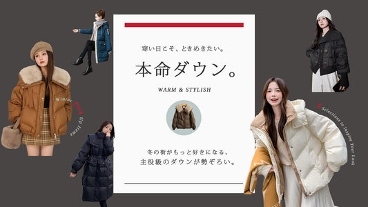 寒い日こそ、ときめきたい。本命ダウン。– WARM & STYLISH –