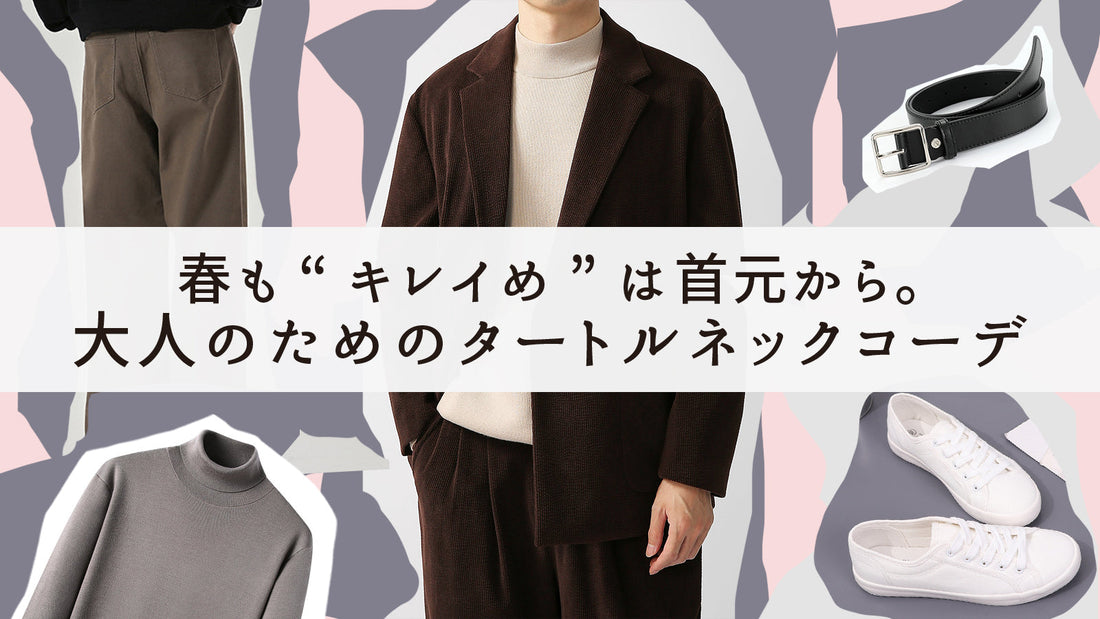 春も“キレイめ”は首元から。大人のためのタートルネックコーデ
