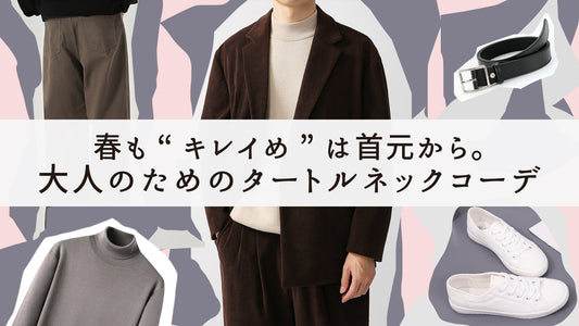 春も“キレイめ”は首元から。大人のためのタートルネックコーデ