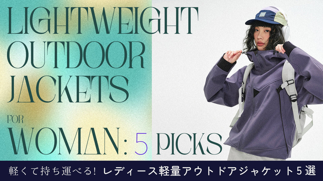 軽くて持ち運べる！レディース軽量アウトドアジャケット5選
