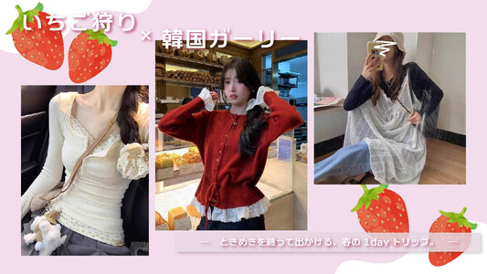 「いちご狩り×韓国ガーリー」ときめきを纏って出かける、春の1dayトリップ。