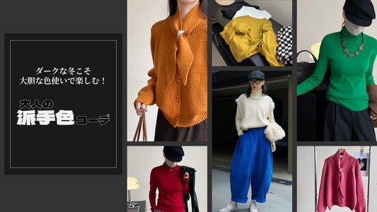 地味な色が増える冬こそ大胆な色使いで楽しむ！大人の派手色コーデ