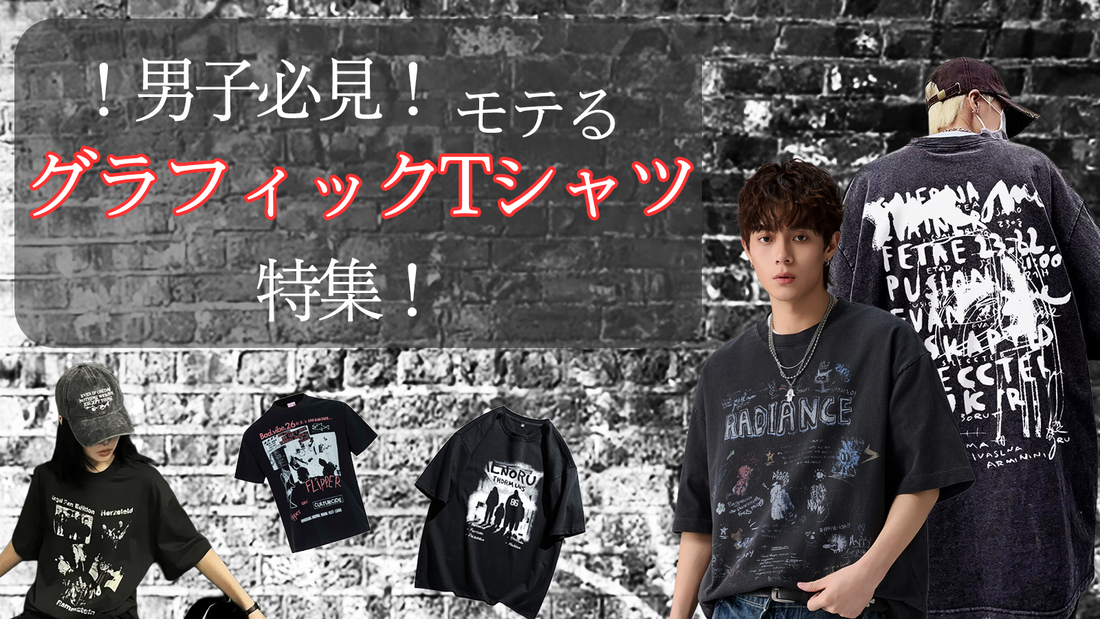 ！男子必見！モテるグラフィックTシャツ特集